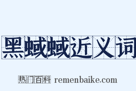 黑蜮蜮近义词是什么意思的图片